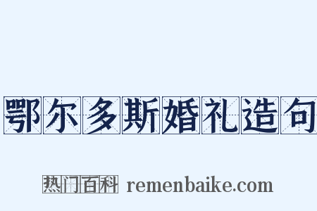 鄂尔多斯婚礼造句是什么意思的图片